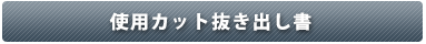 使用カット抜き出し書