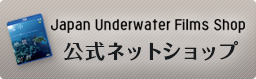 日本水中映像公式ネットショップ