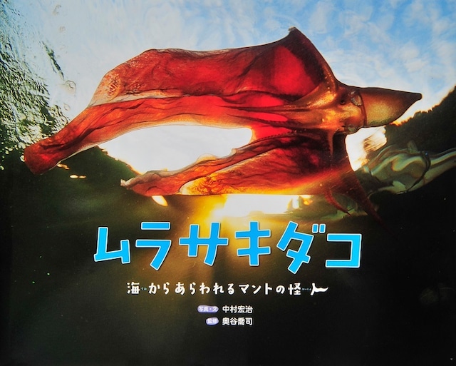 ムラサキダコ~海からあらわれるマントの怪人~ (フレーベル館)