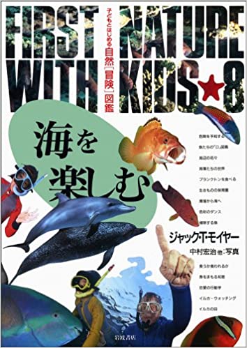 海を楽しむ (子どもとはじめる自然冒険図鑑8)